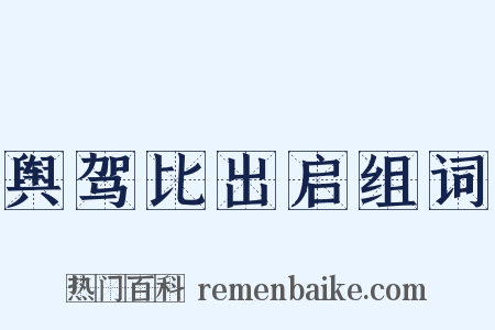 舆驾比出启组词是什么意思的图片